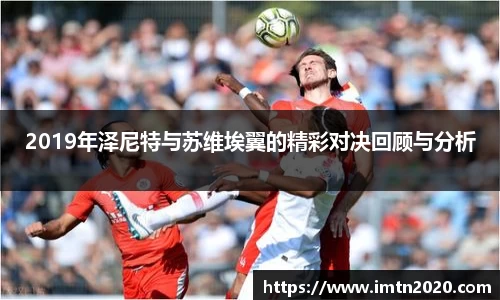2019年泽尼特与苏维埃翼的精彩对决回顾与分析