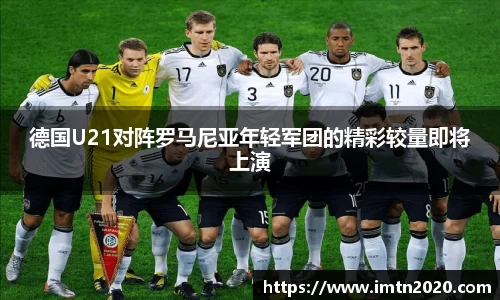 德国U21对阵罗马尼亚年轻军团的精彩较量即将上演