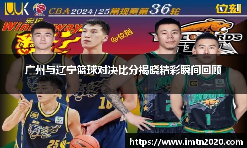广州与辽宁篮球对决比分揭晓精彩瞬间回顾