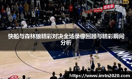 快船与森林狼精彩对决全场录像回顾与精彩瞬间分析