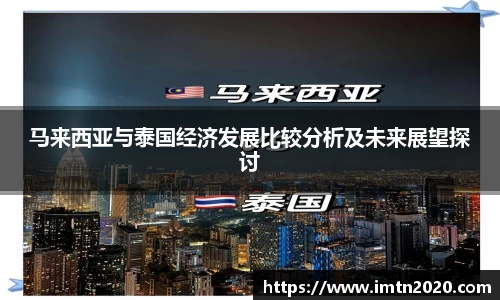 马来西亚与泰国经济发展比较分析及未来展望探讨