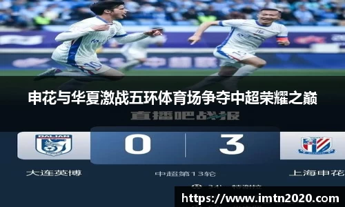 申花与华夏激战五环体育场争夺中超荣耀之巅