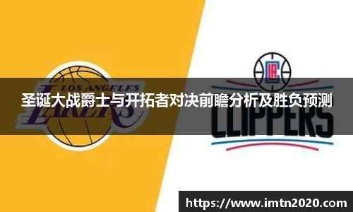 圣诞大战爵士与开拓者对决前瞻分析及胜负预测