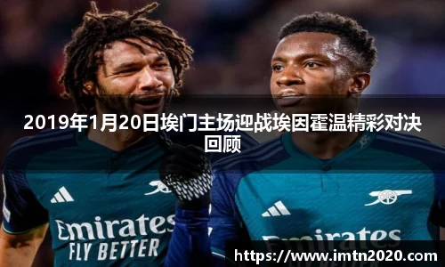 2019年1月20日埃门主场迎战埃因霍温精彩对决回顾